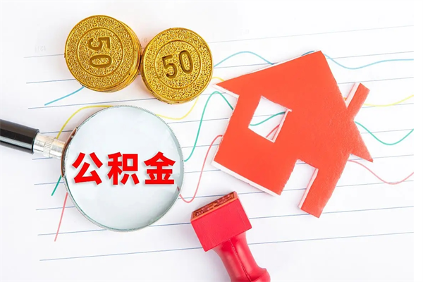 公积金多久可以到账-重庆公积金代办平台